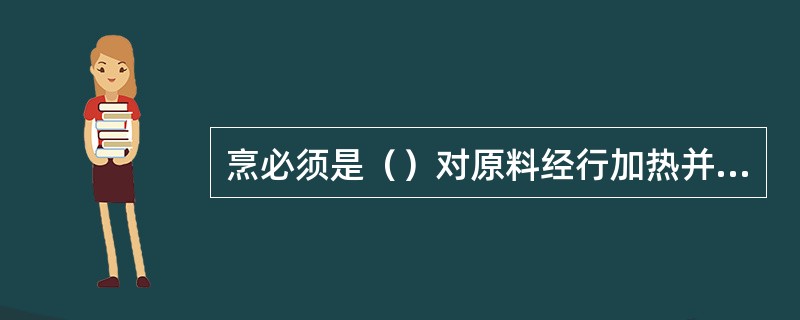 烹必须是（）对原料经行加热并投入以少量的汁，使之成熟的方法。