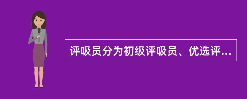 评吸员分为初级评吸员、优选评吸员和专家三类