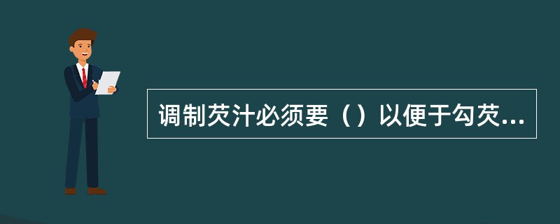 调制芡汁必须要（）以便于勾芡、挂芡为度。