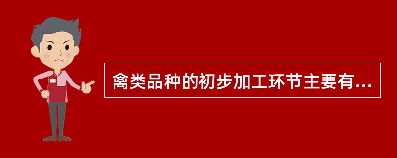 禽类品种的初步加工环节主要有煺毛、整理、（）。