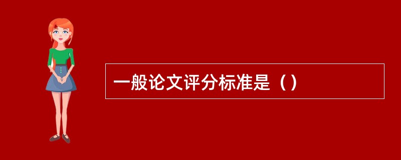 一般论文评分标准是（）