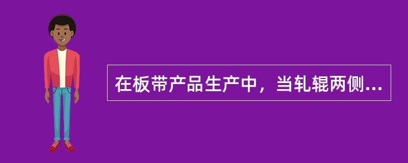 在板带产品生产中，当轧辊两侧辊缝不一致时，易出现（）。