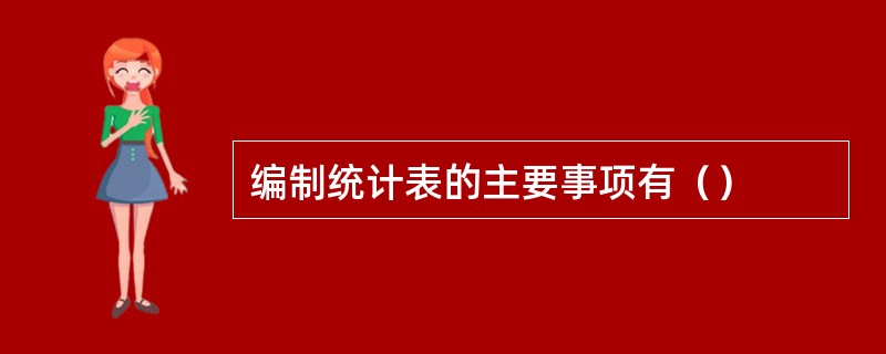编制统计表的主要事项有（）