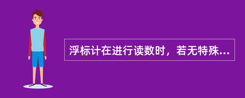 浮标计在进行读数时，若无特殊标明，均按（）读数。