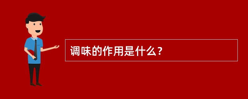调味的作用是什么？