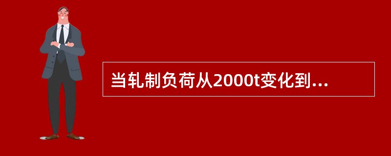 当轧制负荷从2000t变化到2500t时，轧件厚度的变化是（）。（轧机常数500