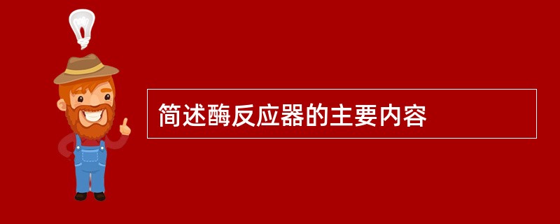 简述酶反应器的主要内容