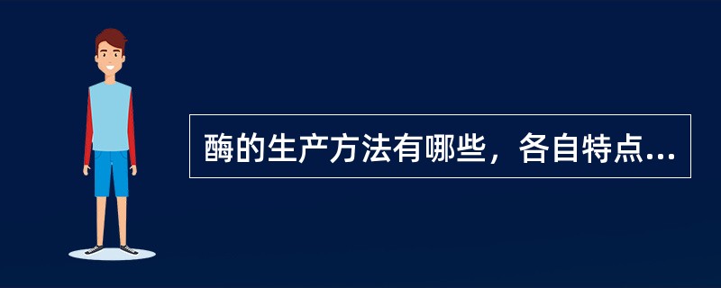 酶的生产方法有哪些，各自特点如何？