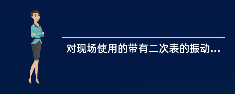 对现场使用的带有二次表的振动管密度计，并附有检定证书时，要选用（）检定法。