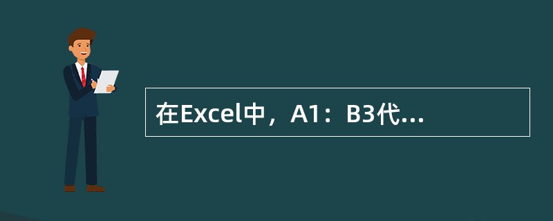 在Excel中，A1：B3代表（）个单元格.