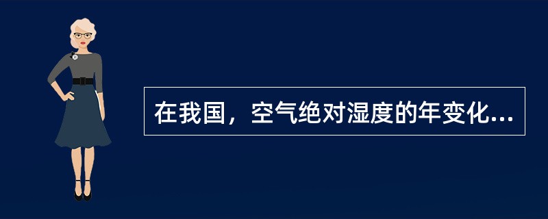 在我国，空气绝对湿度的年变化与气温变化（）