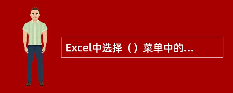 Excel中选择（）菜单中的“删除工作表”命令，将永久性删除选定的工作表.