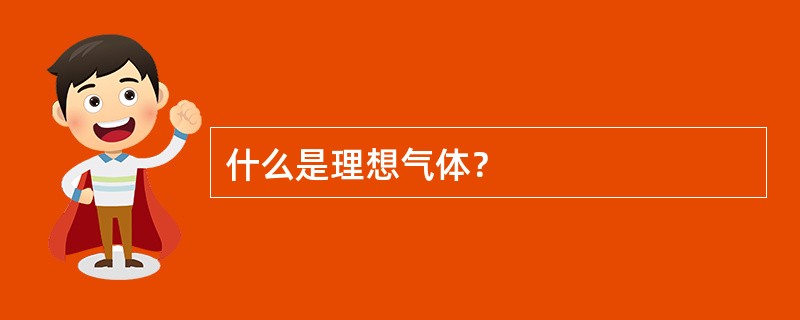 什么是理想气体？