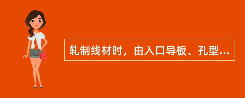 轧制线材时，由入口导板、孔型、出口卫板中心线所组成的一条轧制线，应是一条直线。