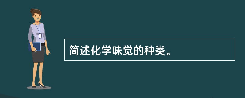 简述化学味觉的种类。