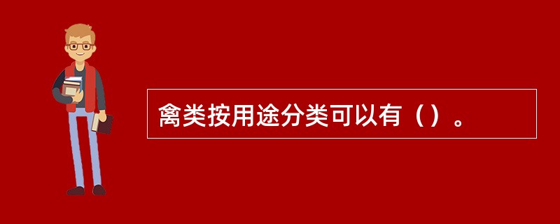 禽类按用途分类可以有（）。