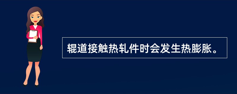 辊道接触热轧件时会发生热膨胀。