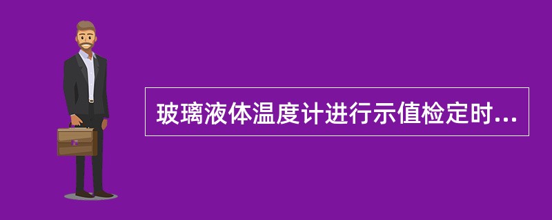 玻璃液体温度计进行示值检定时，其中零点检定时要注意哪些问题？