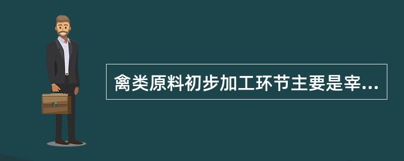 禽类原料初步加工环节主要是宰杀、煺毛、摘除内脏和（）。