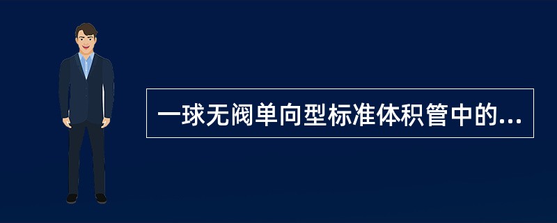 一球无阀单向型标准体积管中的标定球不能完成（）作用。