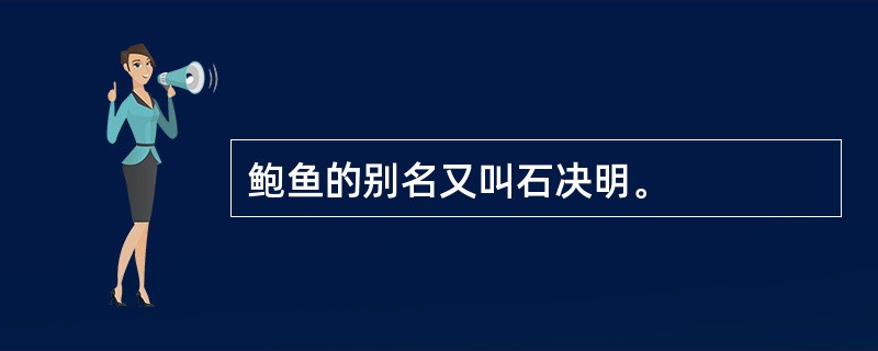 鲍鱼的别名又叫石决明。