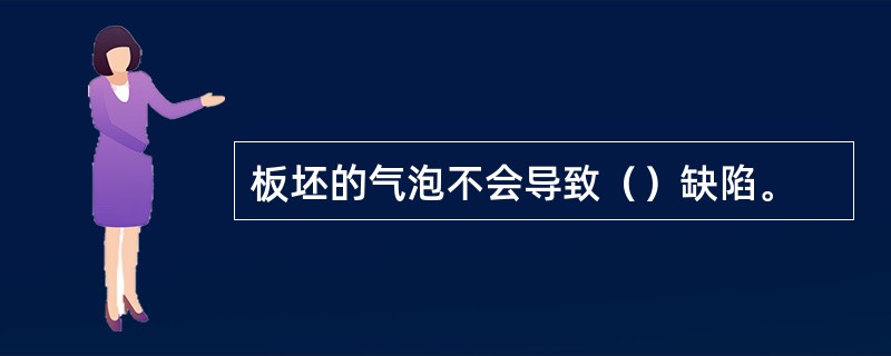 板坯的气泡不会导致（）缺陷。