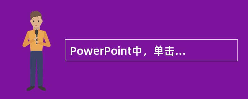 PowerPoint中，单击“插入”菜单中（）命令，可在演示文稿内使用幻灯片副本