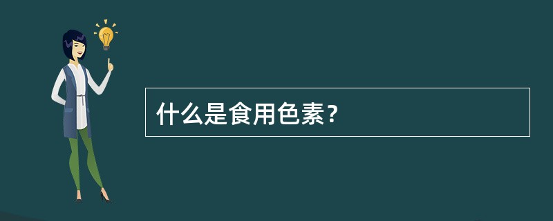 什么是食用色素？