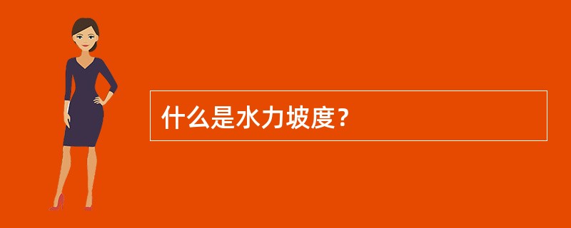 什么是水力坡度？