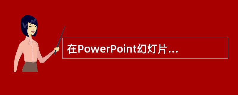 在PowerPoint幻灯片放映过程中，单击鼠标（）键可以弹出幻灯片控制快捷菜单