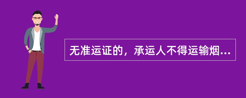 无准运证的，承运人不得运输烟草专卖品.