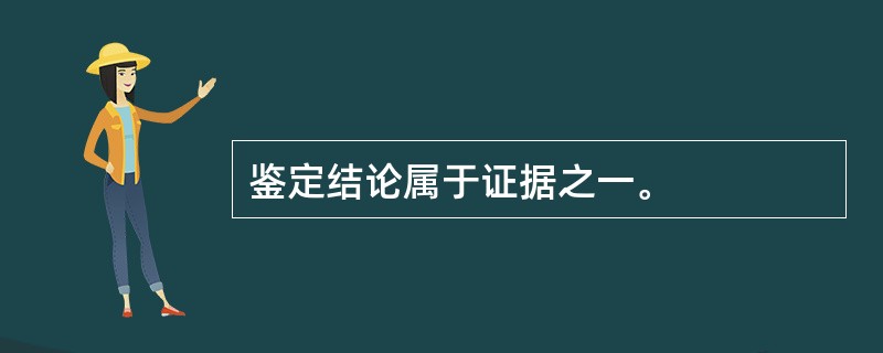 鉴定结论属于证据之一。