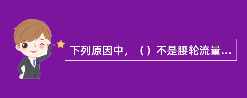 下列原因中，（）不是腰轮流量计的腰轮组件不转动的原因.