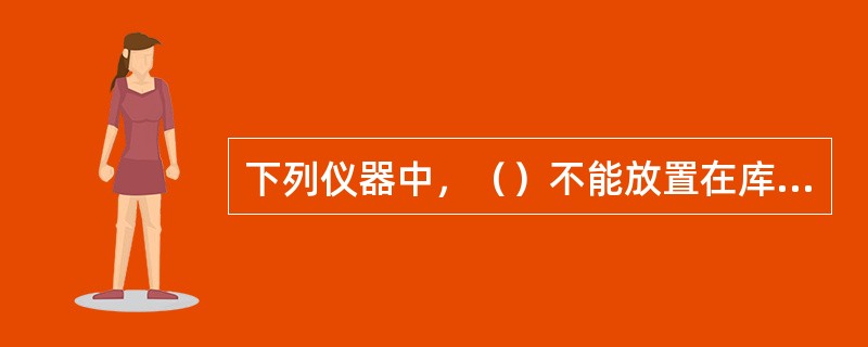 下列仪器中，（）不能放置在库外百叶箱内。