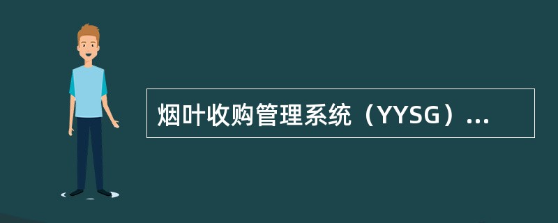 烟叶收购管理系统（YYSG）对系统硬件的最低配置要求是（）、64M内存、2GB硬