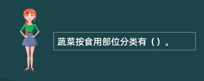 蔬菜按食用部位分类有（）。