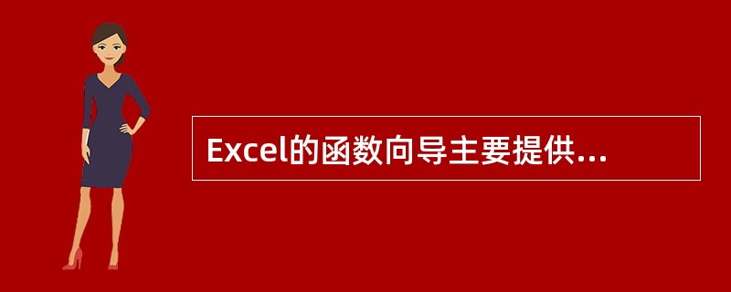 Excel的函数向导主要提供各种类型的内部函数，使用这些内部函数可以方便地建立公
