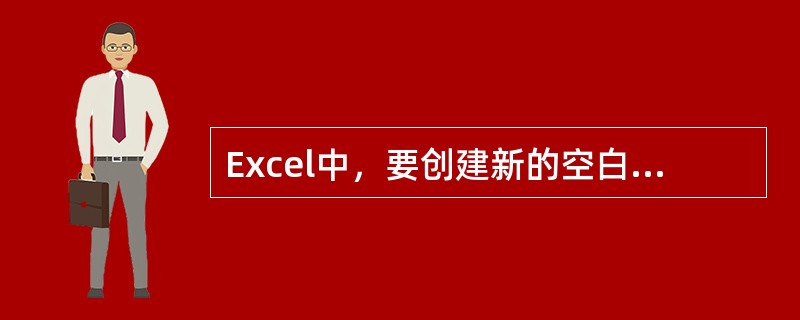 Excel中，要创建新的空白工作簿，在“新建”对话框中单击（）标签，然后双击“工