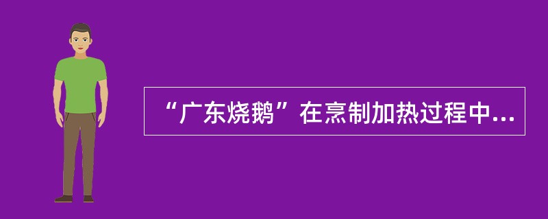 “广东烧鹅”在烹制加热过程中只用辐射传热。