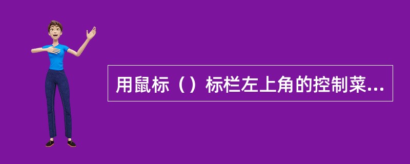 用鼠标（）标栏左上角的控制菜单按钮即可退出PowerPoint应用程序.