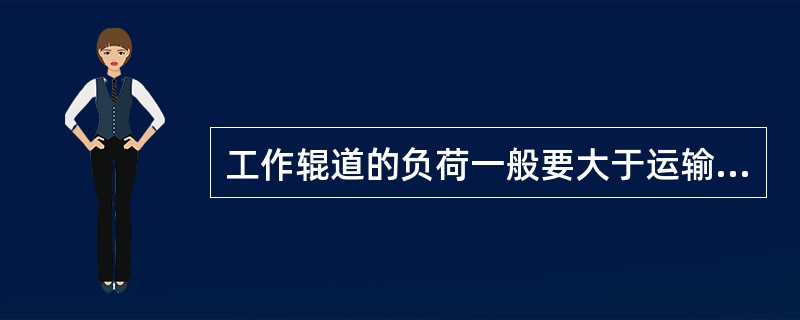 工作辊道的负荷一般要大于运输辊道。