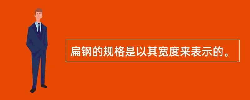 扁钢的规格是以其宽度来表示的。