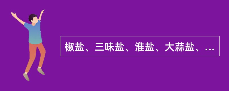 椒盐、三味盐、淮盐、大蒜盐、洋葱盐和香糟卤等调料属于（）味型调料。