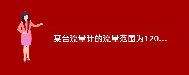 某台流量计的流量范围为120-1200m3/h，其量程为（）m3/h.