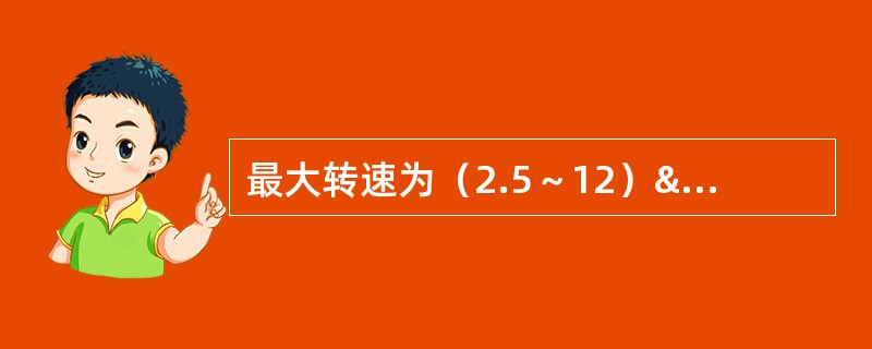 最大转速为（2.5～12）×104r/min的离心机称为（）。