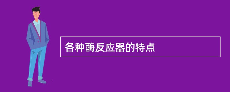 各种酶反应器的特点