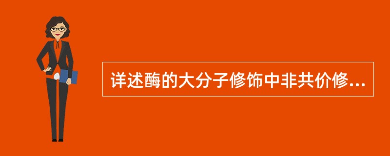 详述酶的大分子修饰中非共价修饰和共价修饰？