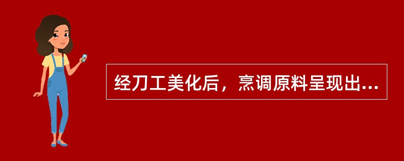 经刀工美化后，烹调原料呈现出哪些不同的形状？