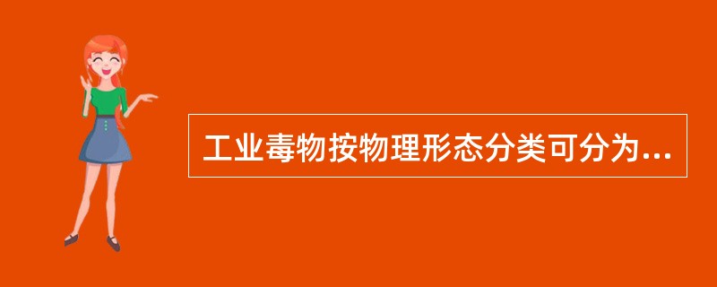 工业毒物按物理形态分类可分为（）.