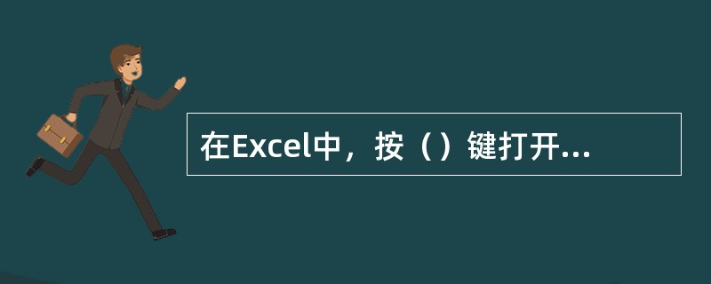 在Excel中，按（）键打开控制菜单，单击控制菜单中的还原命令，则屏幕恢复到原来